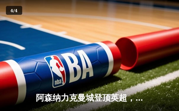 阿森纳力克曼城登顶英超，萨卡传射建功阿尔特塔战术完胜 - 4