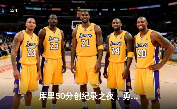 库里50分创纪录之夜，勇士加时险胜国王迎开门红 - 2