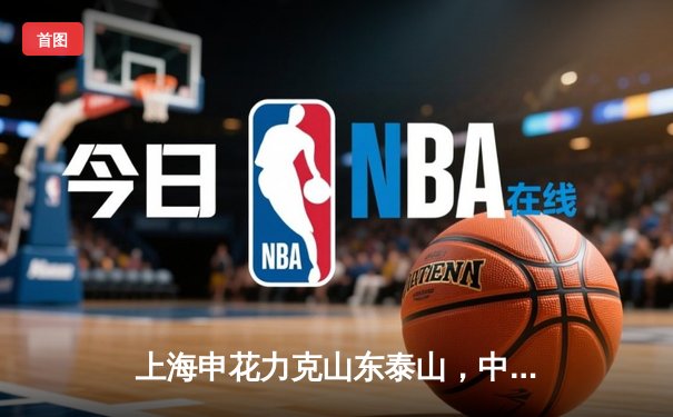 上海申花力克山东泰山，中超榜首之争悬念再起