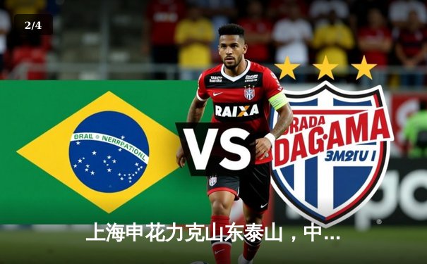 上海申花力克山东泰山，中超榜首之争悬念再起 - 2