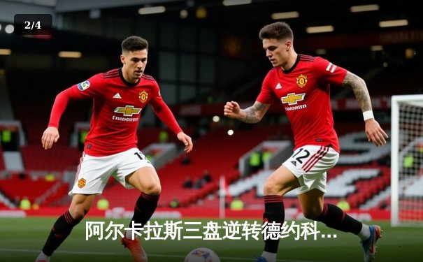 阿尔卡拉斯三盘逆转德约科维奇 首夺温网冠军创造历史 - 2