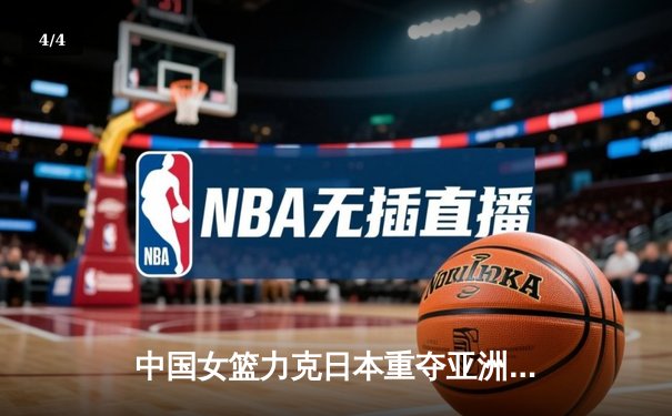 中国女篮力克日本重夺亚洲杯冠军，韩旭狂砍26+10荣膺MVP - 4