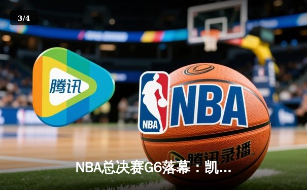 NBA总决赛G6落幕：凯尔特人逆转夺冠，塔图姆荣膺FMVP - 3