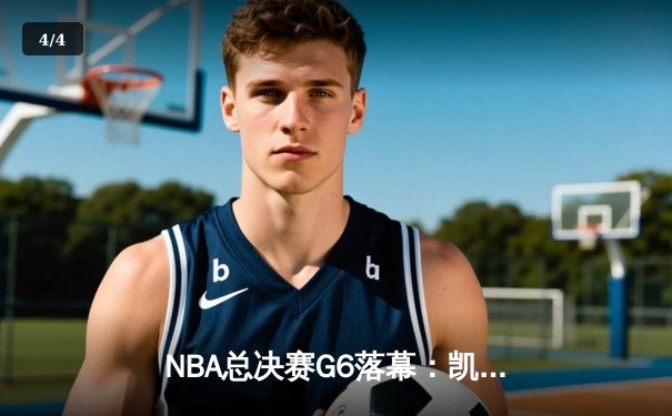 NBA总决赛G6落幕：凯尔特人逆转夺冠，塔图姆荣膺FMVP - 4