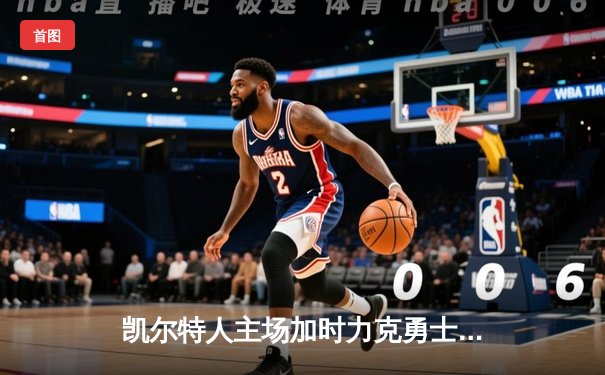 凯尔特人主场加时力克勇士，塔图姆44分创赛季新高