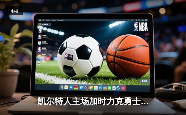 凯尔特人主场加时力克勇士，塔图姆44分创赛季新高 - 4