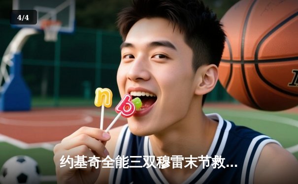 约基奇全能三双穆雷末节救主，掘金抢七险胜森林狼连续两年挺进西决 - 4