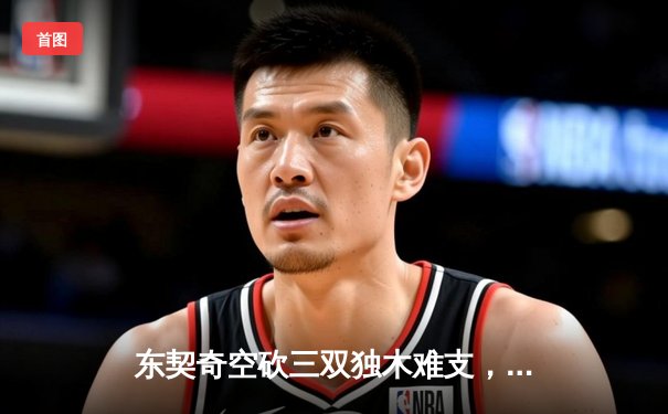 东契奇空砍三双独木难支，凯尔特人全队爆发夺得NBA总冠军