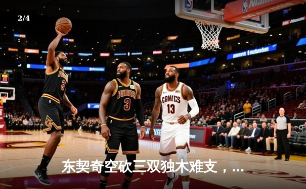 东契奇空砍三双独木难支，凯尔特人全队爆发夺得NBA总冠军 - 2