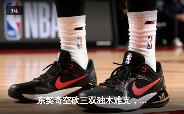 东契奇空砍三双独木难支，凯尔特人全队爆发夺得NBA总冠军 - 3