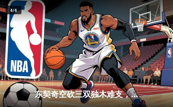 东契奇空砍三双独木难支，凯尔特人全队爆发夺得NBA总冠军 - 4