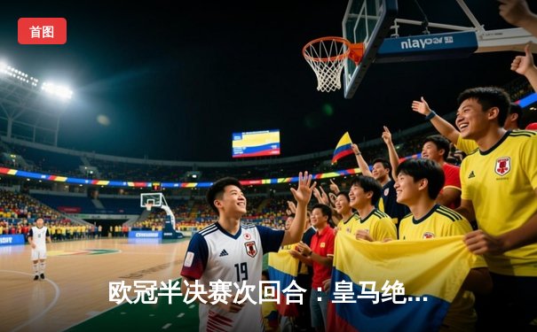 欧冠半决赛次回合：皇马绝地反击，拜仁加时饮恨，白衣军团挺进温布利