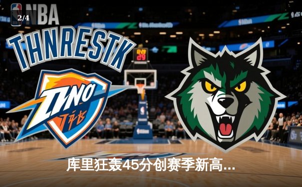 库里狂轰45分创赛季新高，勇士加时险胜凯尔特人延续主场连胜纪录 - 2