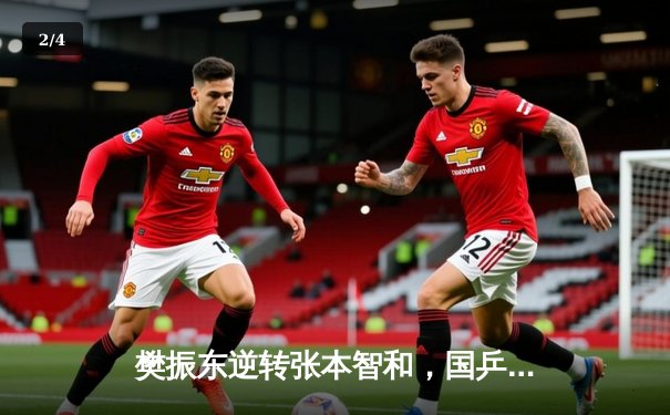 樊振东逆转张本智和，国乒男单包揽WTT新加坡大满贯冠亚军 - 2