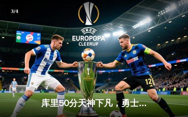 库里50分天神下凡，勇士加时险胜国王迎开门红 - 3