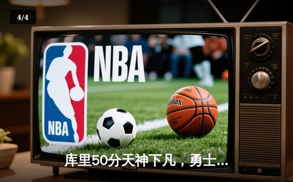 库里50分天神下凡，勇士加时险胜国王迎开门红 - 4