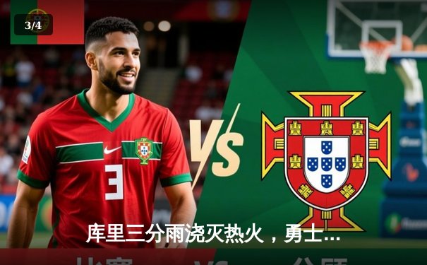 库里三分雨浇灭热火，勇士主场大胜巩固西部榜首 - 3