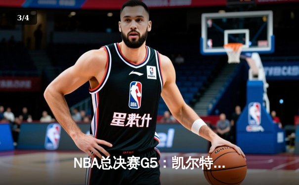NBA总决赛G5：凯尔特人险胜独行侠夺冠 塔图姆狂砍31分加冕FMVP - 3