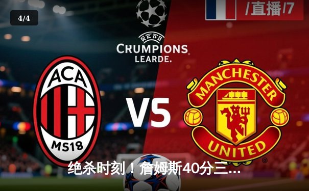 绝杀时刻！詹姆斯40分三双加时救主，湖人险胜勇士夺赛季关键卡位战 - 4