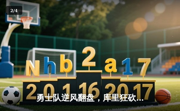 勇士队逆风翻盘，库里狂砍45分加时险胜凯尔特人 - 2