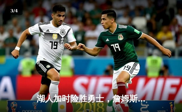 湖人加时险胜勇士，詹姆斯三双库里空砍40分，系列赛战至2-2平 - 3