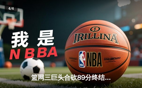 篮网三巨头合砍89分终结勇士八连胜，杜兰特重返金州狂轰38分 - 4