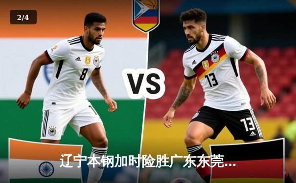 辽宁本钢加时险胜广东东莞 赵继伟37+9+6率队夺赛点 - 2