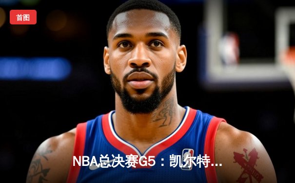 NBA总决赛G5：凯尔特人逆转独行侠夺冠 塔图姆荣膺FMVP