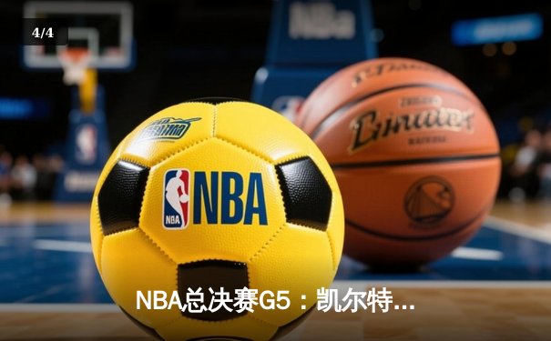 NBA总决赛G5：凯尔特人逆转独行侠夺冠 塔图姆荣膺FMVP - 4