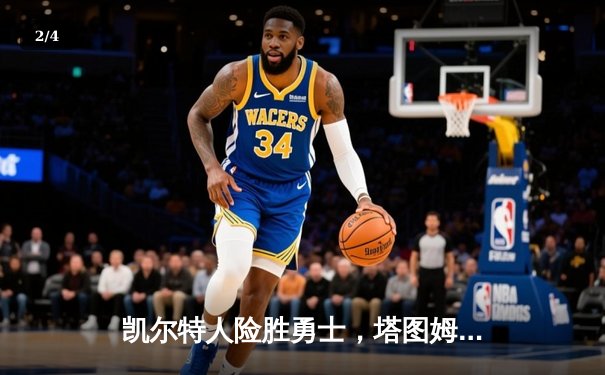 凯尔特人险胜勇士，塔图姆44分主宰天王山之战 - 2