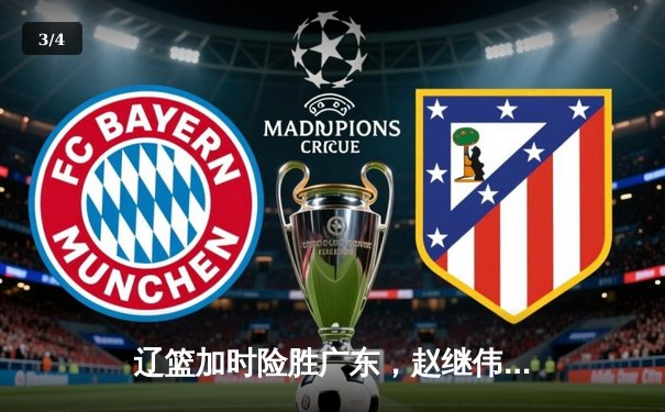 辽篮加时险胜广东，赵继伟关键三分锁定胜局，总比分3-2挺进总决赛 - 3