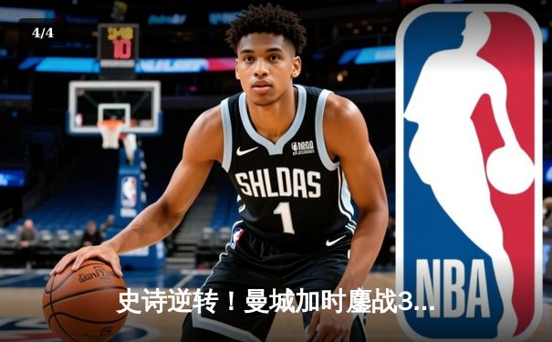 史诗逆转！曼城加时鏖战3-2力克皇马，连续三年挺进欧冠决赛 - 4