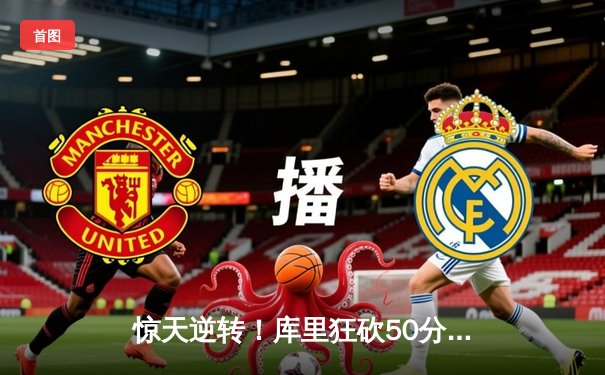 惊天逆转！库里狂砍50分率勇士加时险胜国王，系列赛拖入抢七