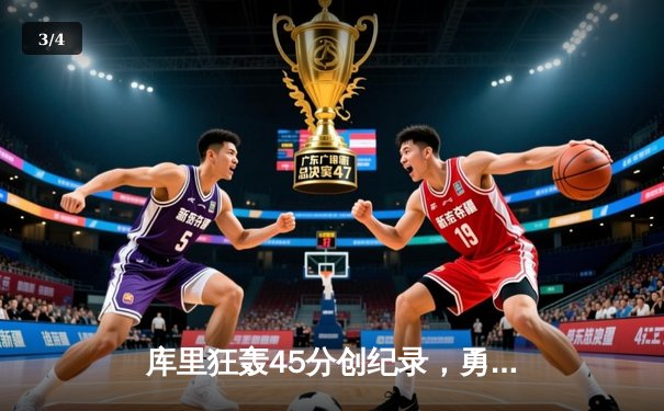 库里狂轰45分创纪录，勇士加时险胜凯尔特人，总决赛悬念再起 - 3