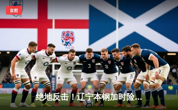 绝地反击！辽宁本钢加时险胜广东东莞大益，总决赛大比分2-1领先