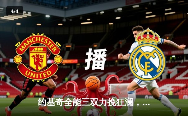 约基奇全能三双力挽狂澜，掘金加时鏖战险胜森林狼扳平系列赛 - 4