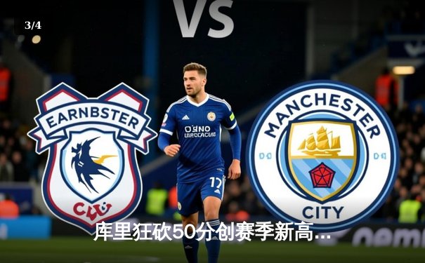 库里狂砍50分创赛季新高，勇士加时险胜国王迎四连胜 - 3