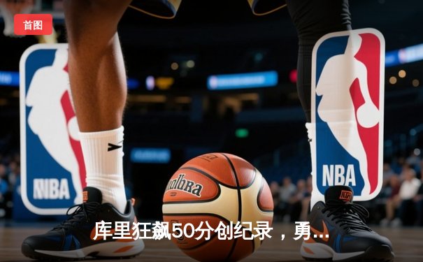 库里狂飙50分创纪录，勇士加时险胜国王，系列赛拖入抢七