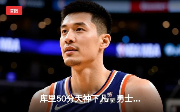 库里50分天神下凡，勇士加时逆转凯尔特人，总决赛2-2扳平