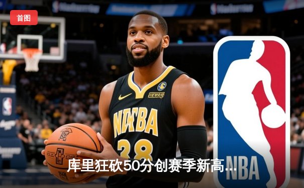 库里狂砍50分创赛季新高 勇士加时险胜国王 系列赛战成2-2