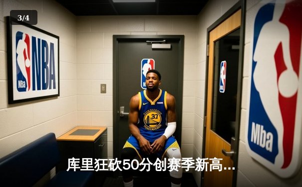 库里狂砍50分创赛季新高 勇士加时险胜国王 系列赛战成2-2 - 3