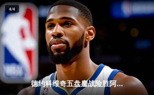 德约科维奇五盘鏖战险胜阿尔卡拉斯 温网史诗对决创收视纪录 - 4