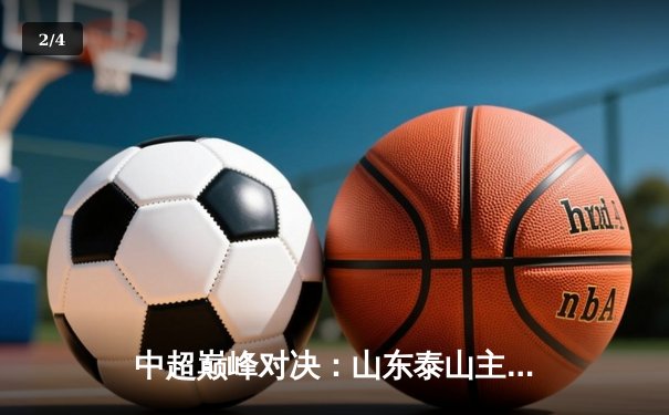 中超巅峰对决：山东泰山主场2-1逆转上海海港，克雷桑双响锁定胜局 - 2