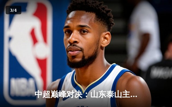 中超巅峰对决：山东泰山主场2-1逆转上海海港，克雷桑双响锁定胜局 - 3