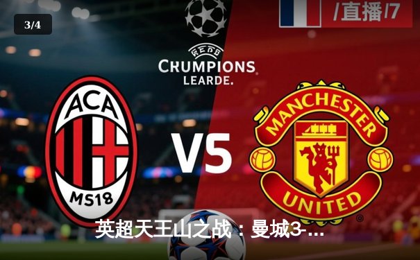 英超天王山之战：曼城3-1逆转曼联，哈兰德传射建功 - 3
