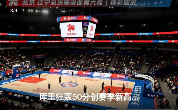 库里狂轰50分创赛季新高，勇士加时险胜国王，系列赛战成2-2平 - 3