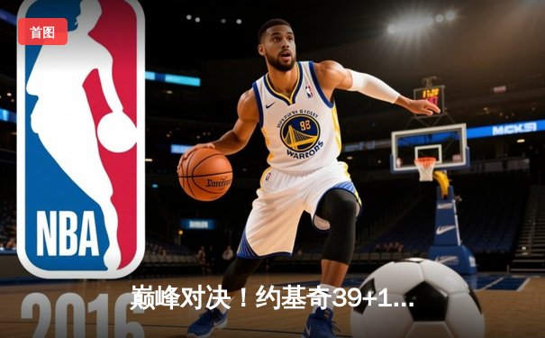 巅峰对决！约基奇39+12+10力压东契奇，掘金加时险胜独行侠取关键卡位战