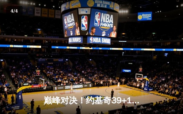 巅峰对决！约基奇39+12+10力压东契奇，掘金加时险胜独行侠取关键卡位战 - 4