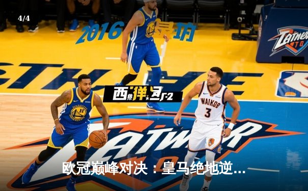 欧冠巅峰对决：皇马绝地逆转曼城，点球大战惊险晋级四强 - 4