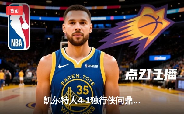 凯尔特人4-1独行侠问鼎NBA总冠军，塔图姆31+8+11荣膺FMVP